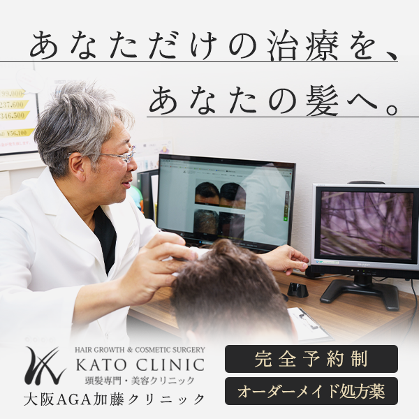 発毛専門大阪AGA加藤クリニック